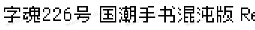 字魂226号 国潮手书混沌版 Reg字体转换